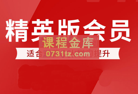 七哥电商会·精英班会员课程（更新2023年7月）