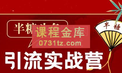 半糖·头条引流实战营2202期,价值2699元