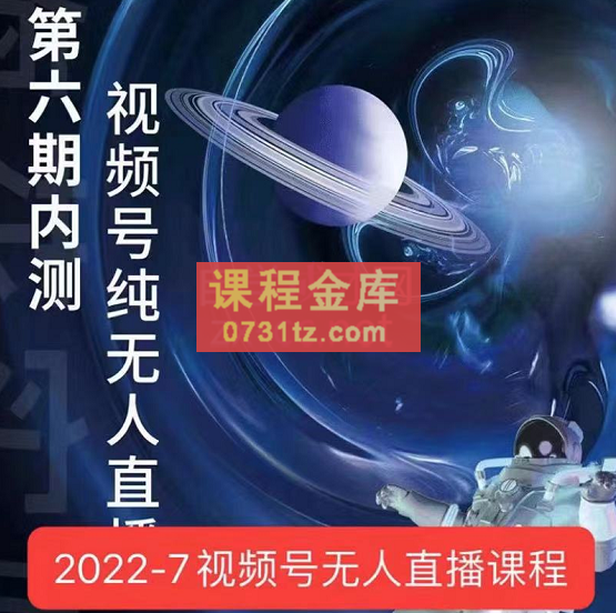 梅花实验室·微信视频号无人直播（3期+5期+6期）价值2980元