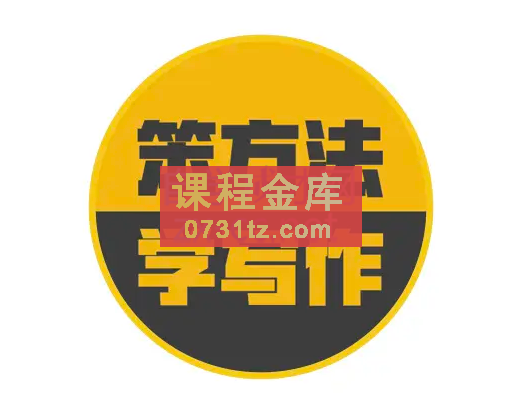 Tina爆文写作社群课程【更新12月】