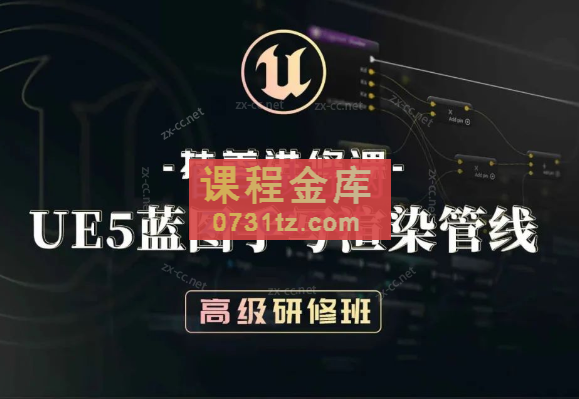 技美进修课UE5蓝图手写渲染管线高级研修班