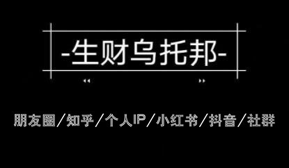 云蔓·生财乌托邦，多套网赚项目，价值3900元