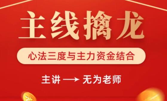 无为老师·主线擒龙(第八期)，价值9999元