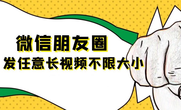 朋友圈九宫格技术和发长视频教程