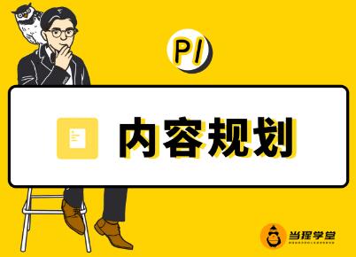 当猩学堂·内容规划训练营,价值9999元