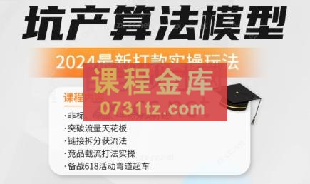 沐网商·2024最新坑产算法模型打款玩法系列