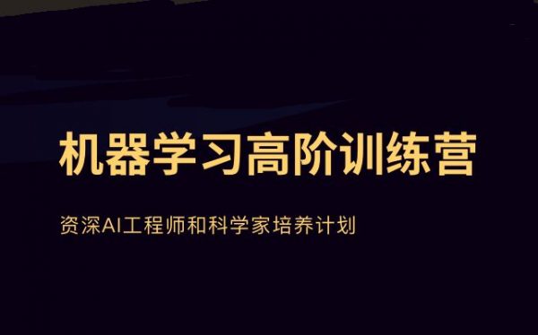 贪心学院：机器学习高阶训练营第一期