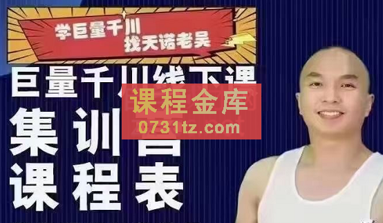 天诺老吴·千川巨量线下课，价值6980元