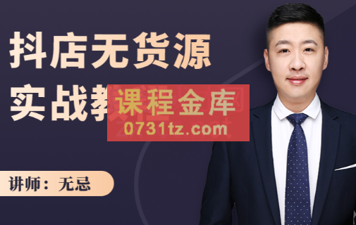 无忌:抖店无货源实战教程