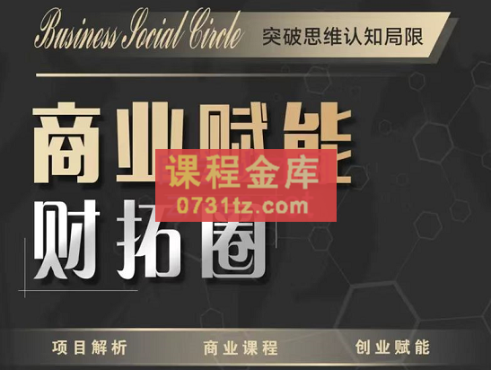 万能实习生·商业赋能财拓圈，项目解析商业课程，价值3999元