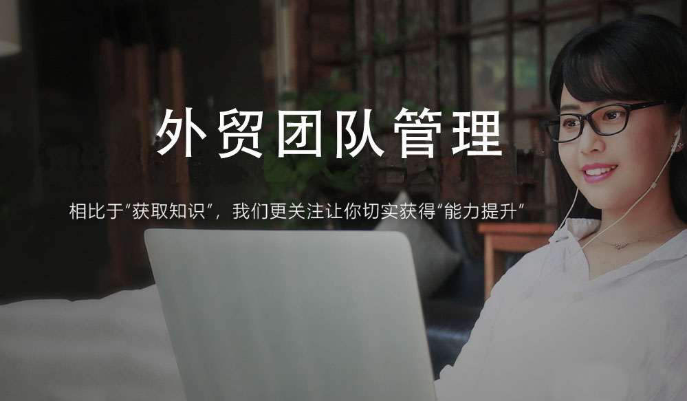 帮课大学：外贸团队管理 全面了解海外子公司的设立