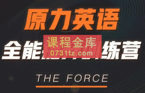 艾力老师·原力英语全能提升训练营，价值6980元