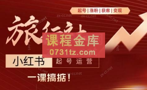 小芸老师·从起号到变现-旅行社小红书起号运营