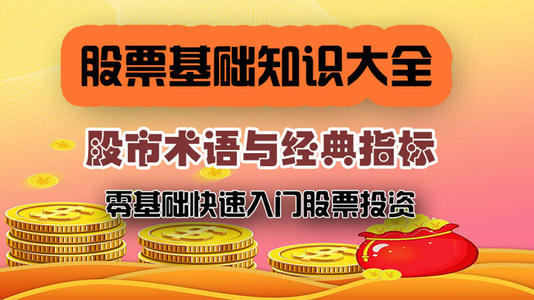 股票炒股全套教程(初级+中级+高级)