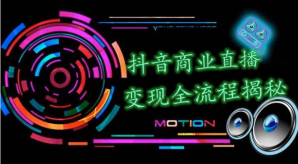 抖音商业直播变现圈流程界面,直播带货变现一套全搞定,无人直播教程