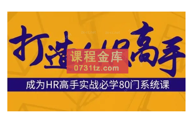 成为HR高手必修80门课