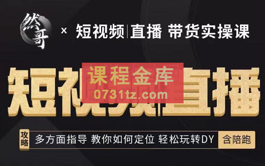 然哥·2022短视频+直播+带货实操课，价值2599元