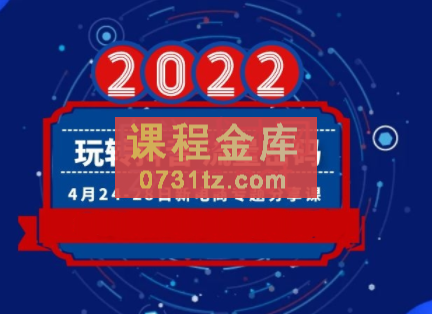 2022玩转抖音流量密码,(直播+短视频+千川)