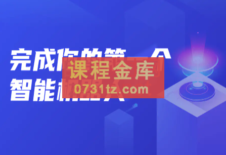 开课吧·完成你的第一个智能机器人，价值12300元