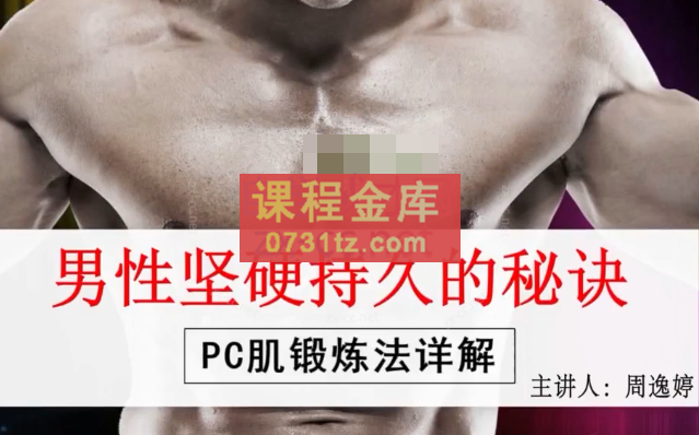 男性坚挺持久的秘诀——PC肌训练法
