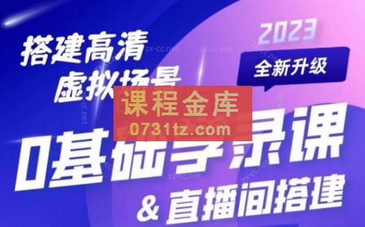大明老师·0基础学虚拟录课&#038;直播间搭建