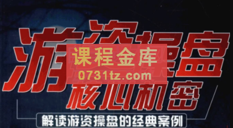 读游资操盘的经典案例的顶级游资课程合集+龙虎榜解密（pdf文档）