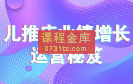 张建政·儿推店业绩增长运营秘籍，价值2600元