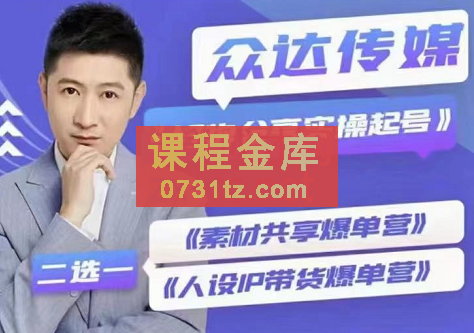 众达传媒慕哥·好物分享实操起号(185G素材),价值1280元