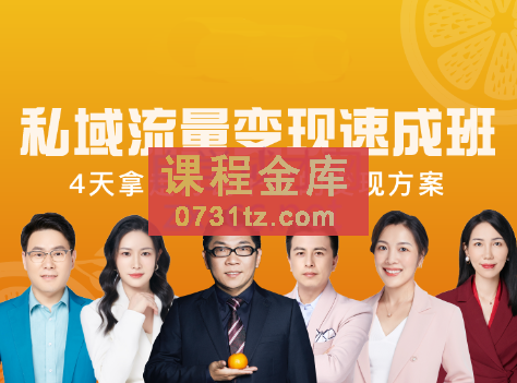 桔子会·私域流量变现速成班，价值12800元