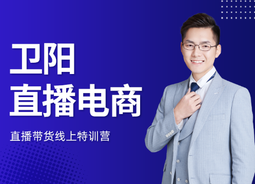 卫阳·直播电商，直播带货线上特训营1-5期，价值3980元