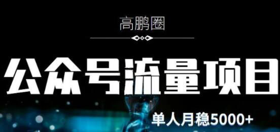 高鹏圈·公众号流量主暴利撸收益项目,价值480元