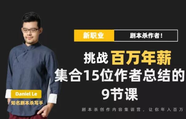 Danlel Le·剧本杀创作写作变现营,价值399元