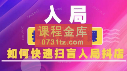 蓝狐电商·抖音商城运营课程（更新24年6月）