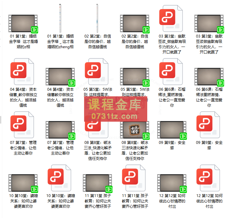 越过越甜蜜,超实用的婚姻经营术(完结12节视频带pdf资料包)