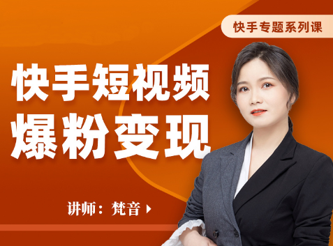 梵音·快手短视频爆粉变现，价值499元
