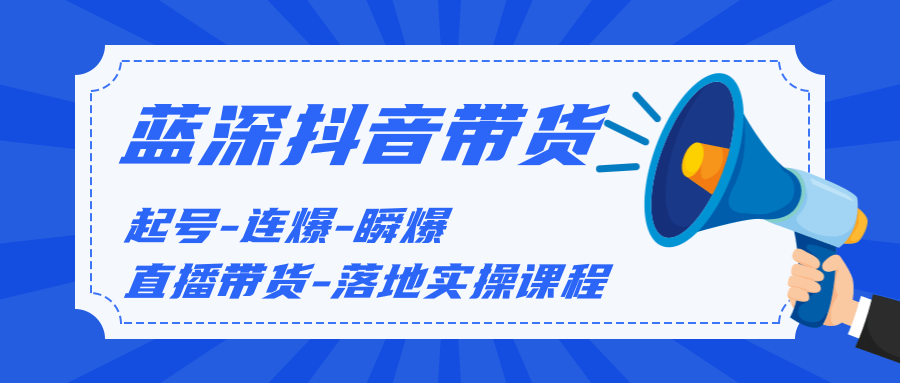 蓝深传媒-短视频实战培训 抖音带货0基础教学