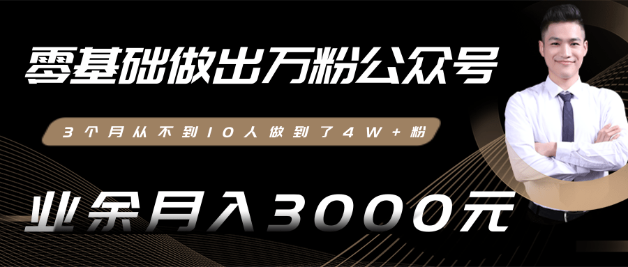 零基础公众号运营,微信公众号副业月入3000+