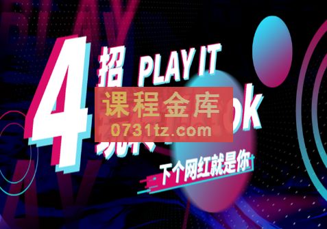 Tiktok账号系统打造，价值1980元