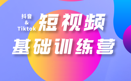 焦点电商学院·Tiktok短视频基础训练营，价值9999元