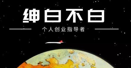 绅白不白·抖音0撸项目，价值598元