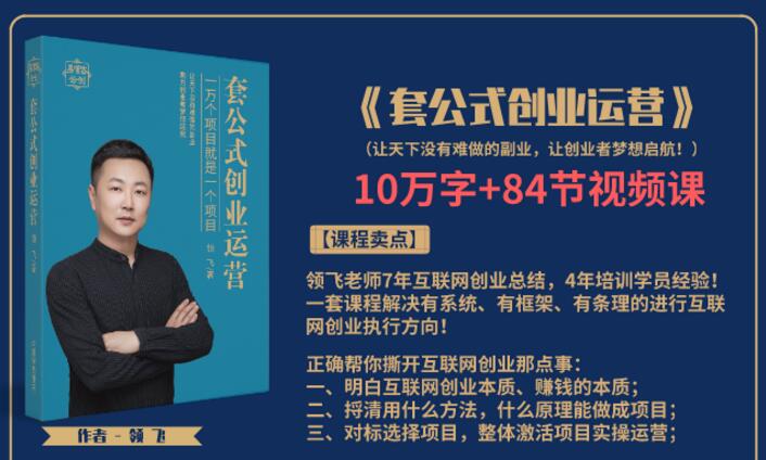 领飞：套公式创业运营（无水印）