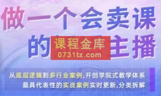 崔老师·做一个会卖课的知识主播