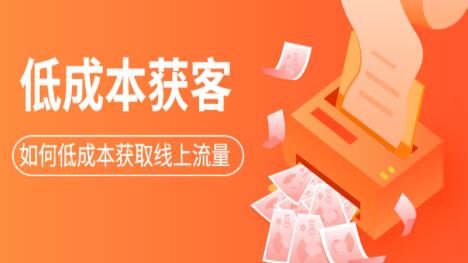 素宣·低成本获客变现营第三期，价值2699元