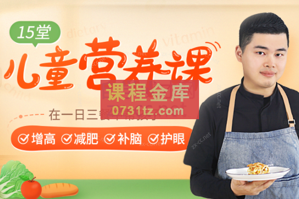 【营养师爸爸亲授】15堂儿童营养课，在一日三餐中帮孩子增高减肥补脑护眼【完结】