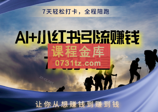 AI+小红书暴力变现打卡营