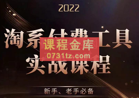 沧海老师·淘系付费工具实战课程(直通车、引力魔方)，价值1299元