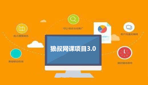 狼叔网课项目3.0 网赚群引流详细介绍