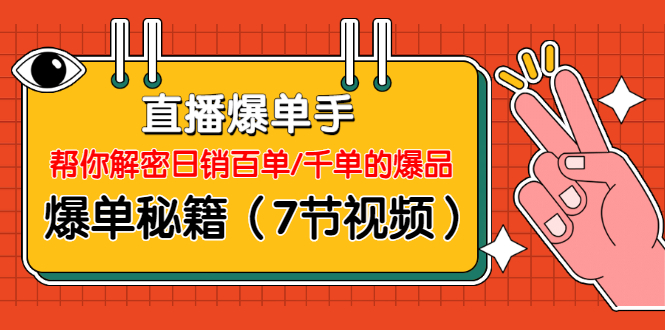 视能学院-直播爆单手(7节视频)
