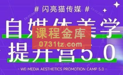 谢无敌闪亮猫自媒体美学提升营5.0
