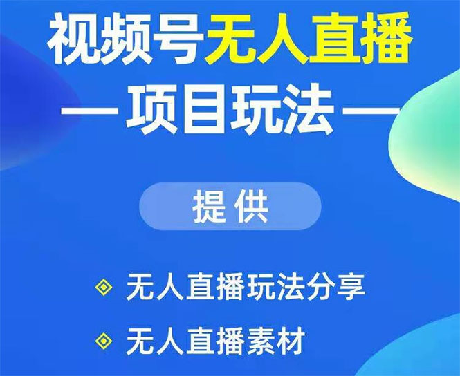嗨推·视频号无人直播玩法(无水印)
